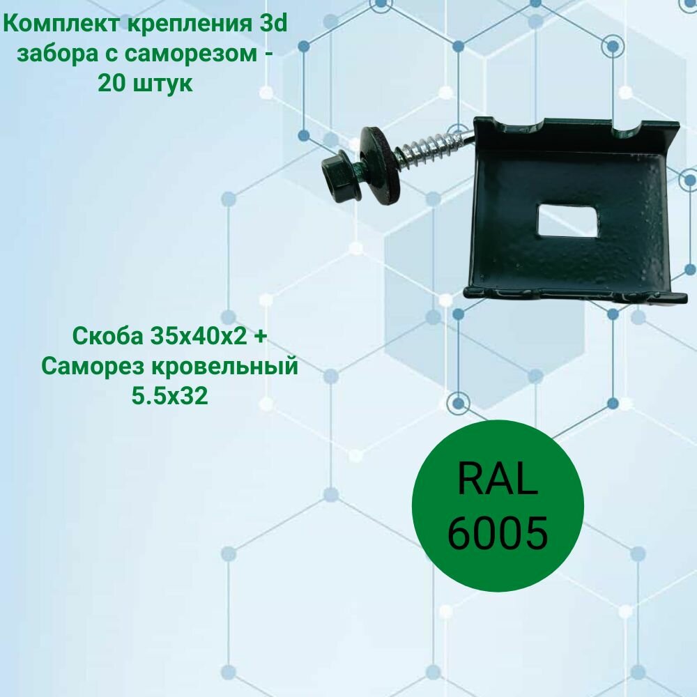 Скоба Крепление для 3D забора комплект RAL 6005- скоба 35х40х2 + саморез кровельный 5.5х32. упаковка - 20 штук