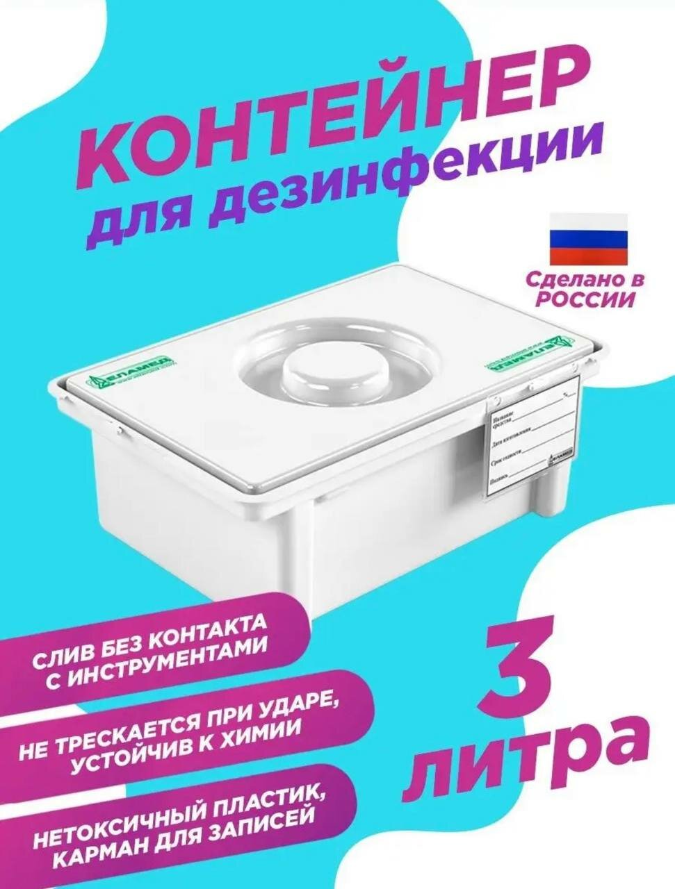 Емкость-контейнер 3 л. для дезинфекции и стерилизации инструментов инструментов пластиковый