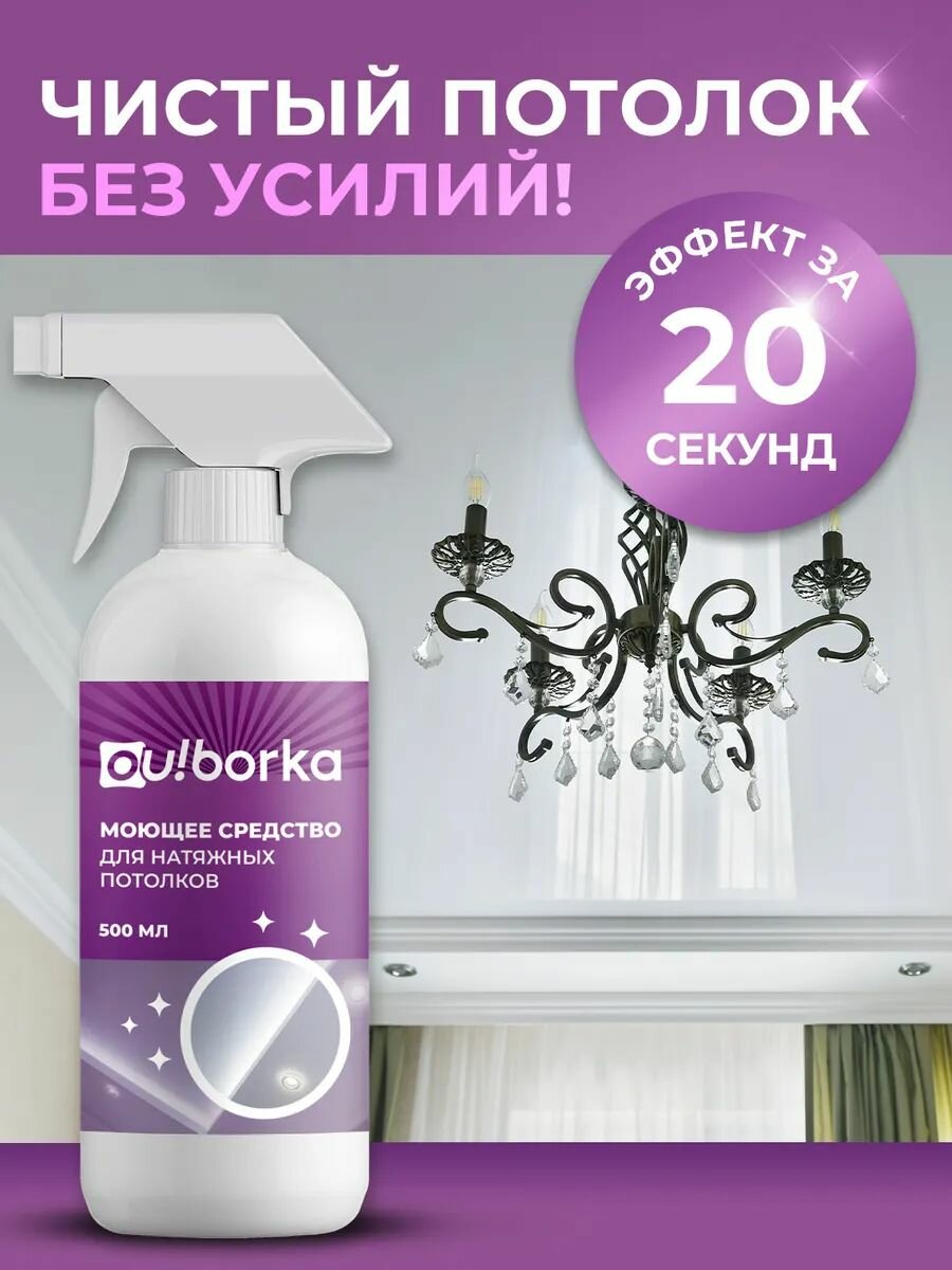 Моющее средство Ou! borka для натяжных потолков 500мл, с дозатором — фото 1