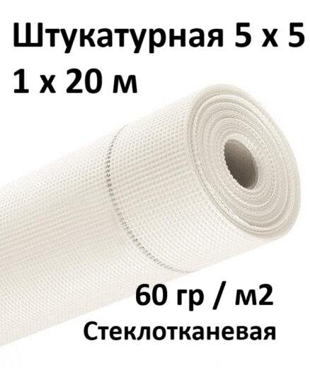 Сетка штукатурная стеклотканевая 5х5 (1х20м) 60 гр / м2