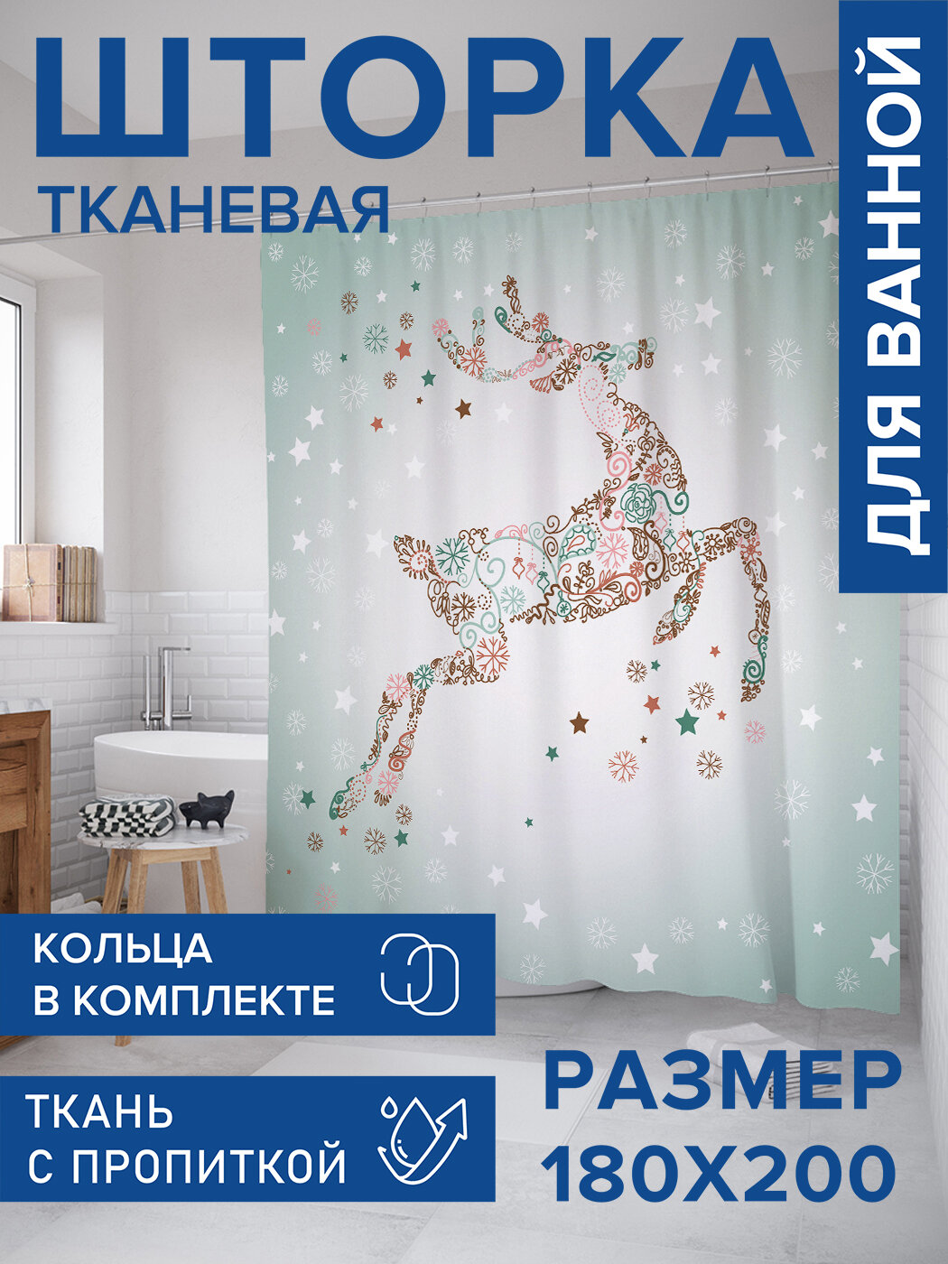 Штора в ванную тканевая с водоотталкивающей пропиткой / занавеска в душевую с рисунком 