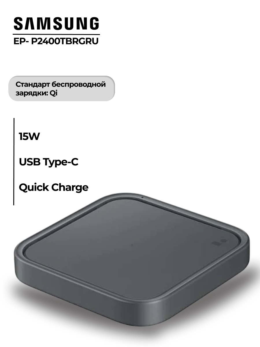 Беспроводное зарядное устройство для Samsung (EP-P2400) 15W с кабелем USB-Type-C черный