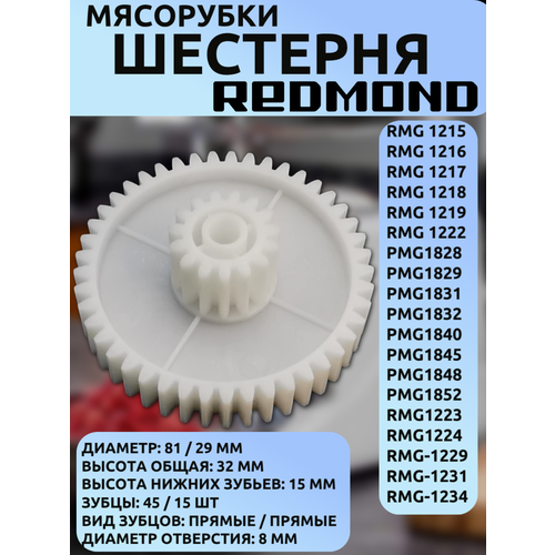 Шестерня для мясорубки Redmond диаметр 81/29 мм, высота 32 мм для RMG/PMG/ME серий, RMG-1215, PMG-18, RMG-1223, ME105830