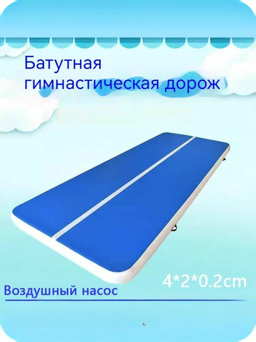 Батутная гимнастическая дорожка