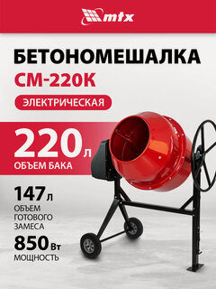 Изображение товара Бетономешалка электрическая MTX СМ-220К, объем 220 л, 850 Вт, чугунный венец, 95486