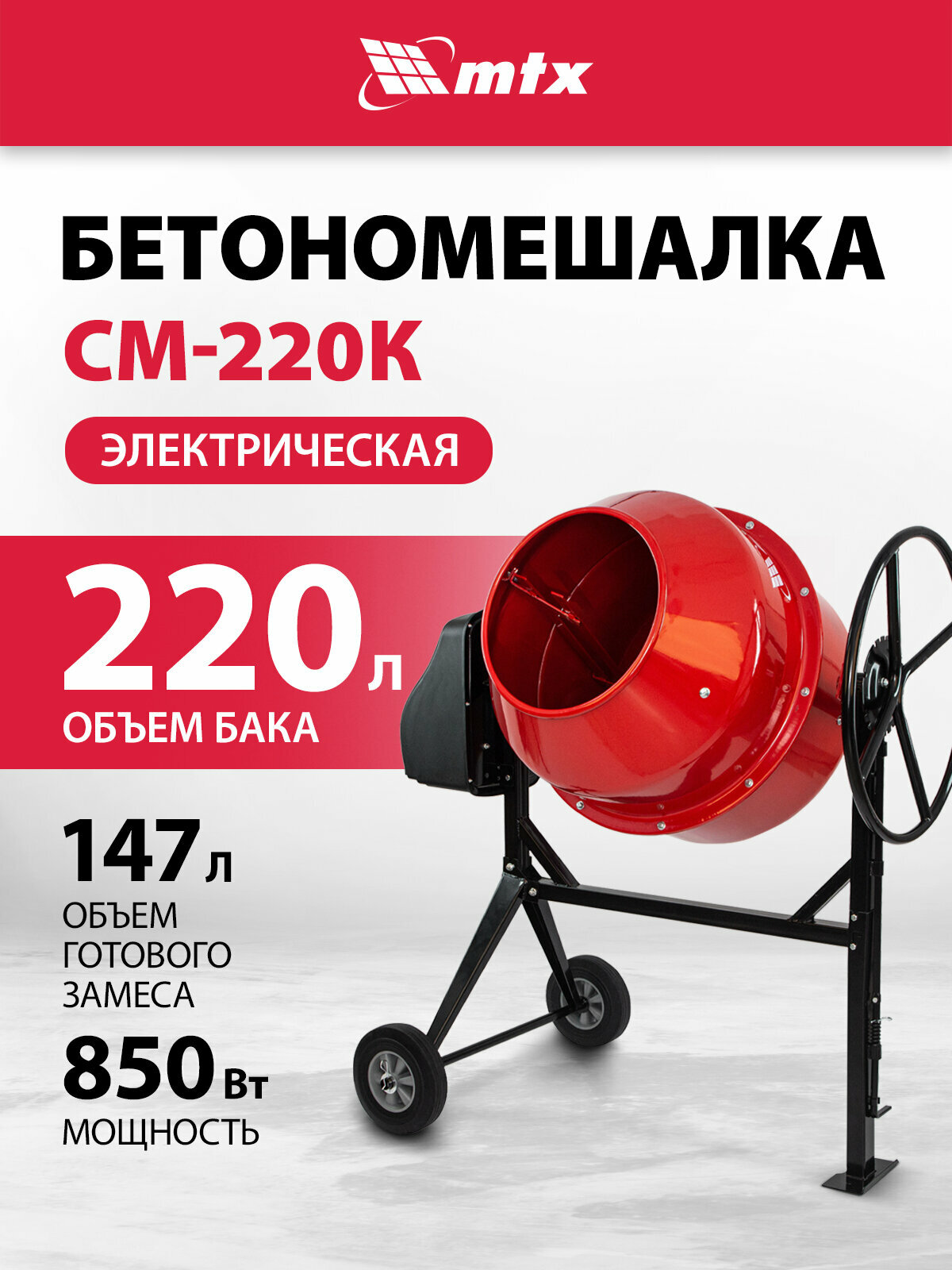 Бетономешалка электрическая MTX СМ-220К, объем 220 л, 850 Вт, чугунный венец, 95486