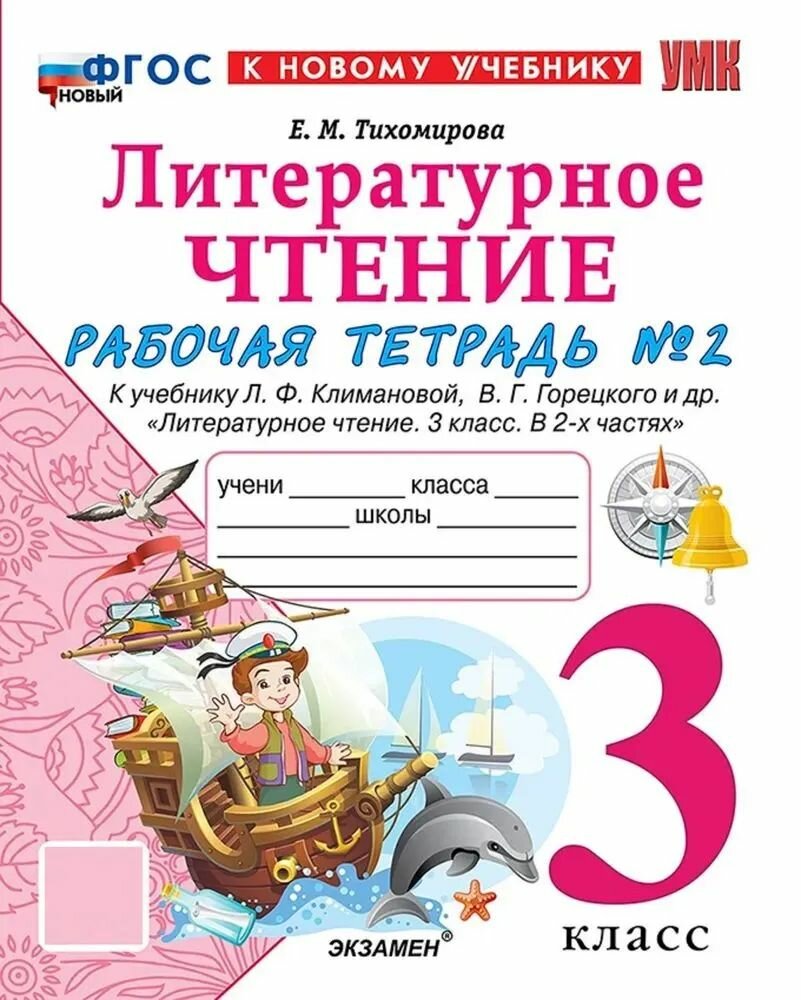 Тихомирова Е. М. Литературное чтение/Климанова (ФП 22) 3 кл. Часть 2 Рабочая тетрадь "Экзамен"