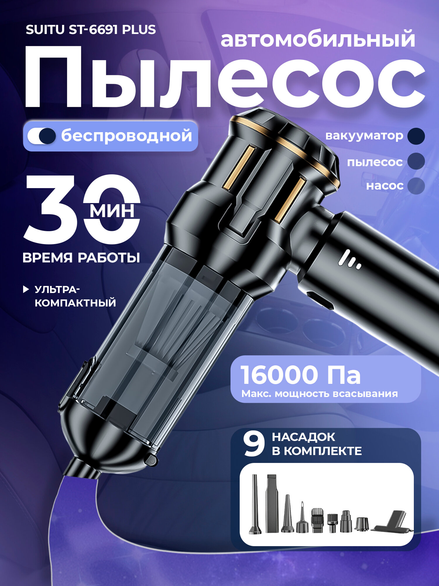 Пылесос для автомобиля SUITU ST-6691 PLUS (black/gold) мощный беспроводной с насадками