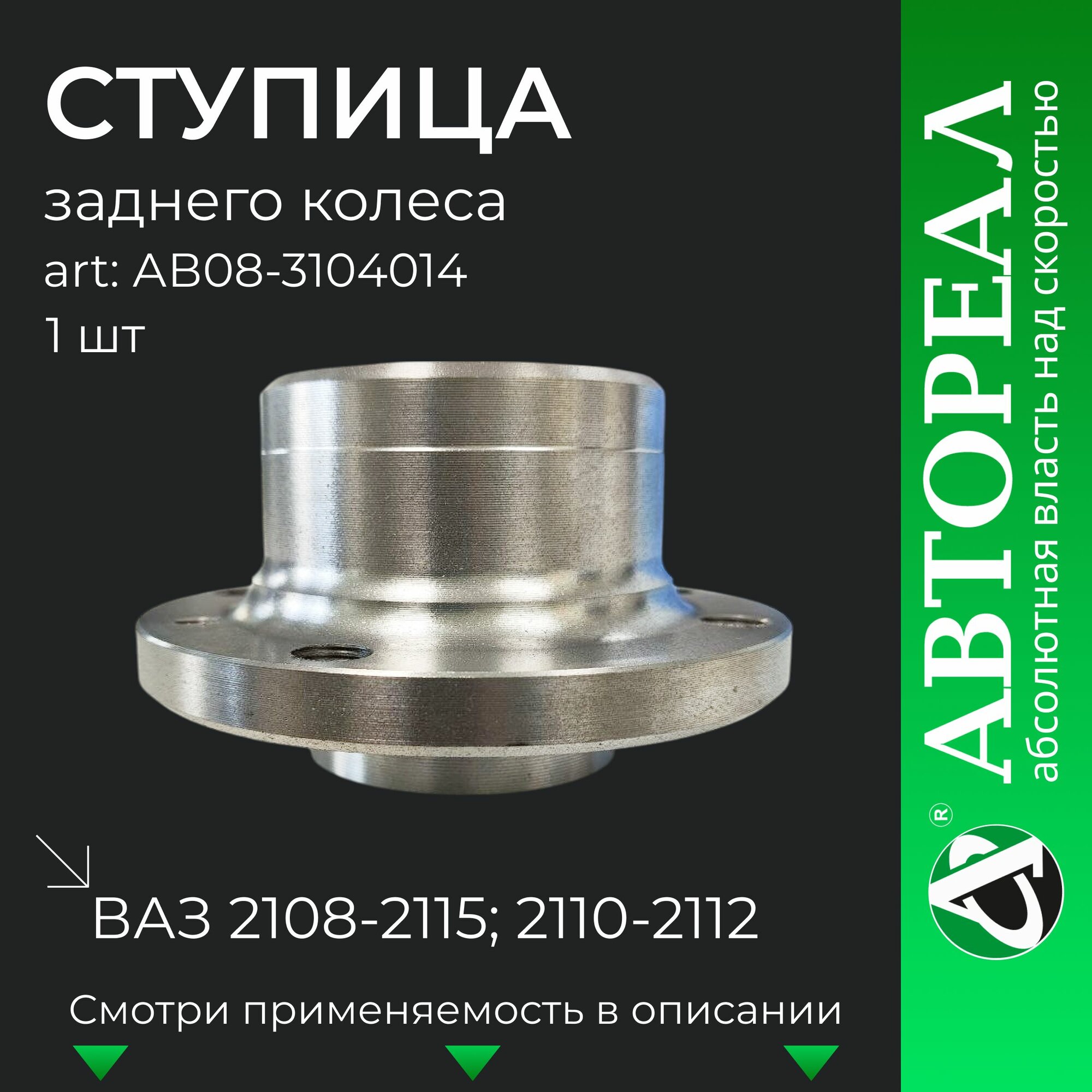 Ступица заднего колеса, АвтоРеал, для ВАЗ 2108-2115; 2110-2112