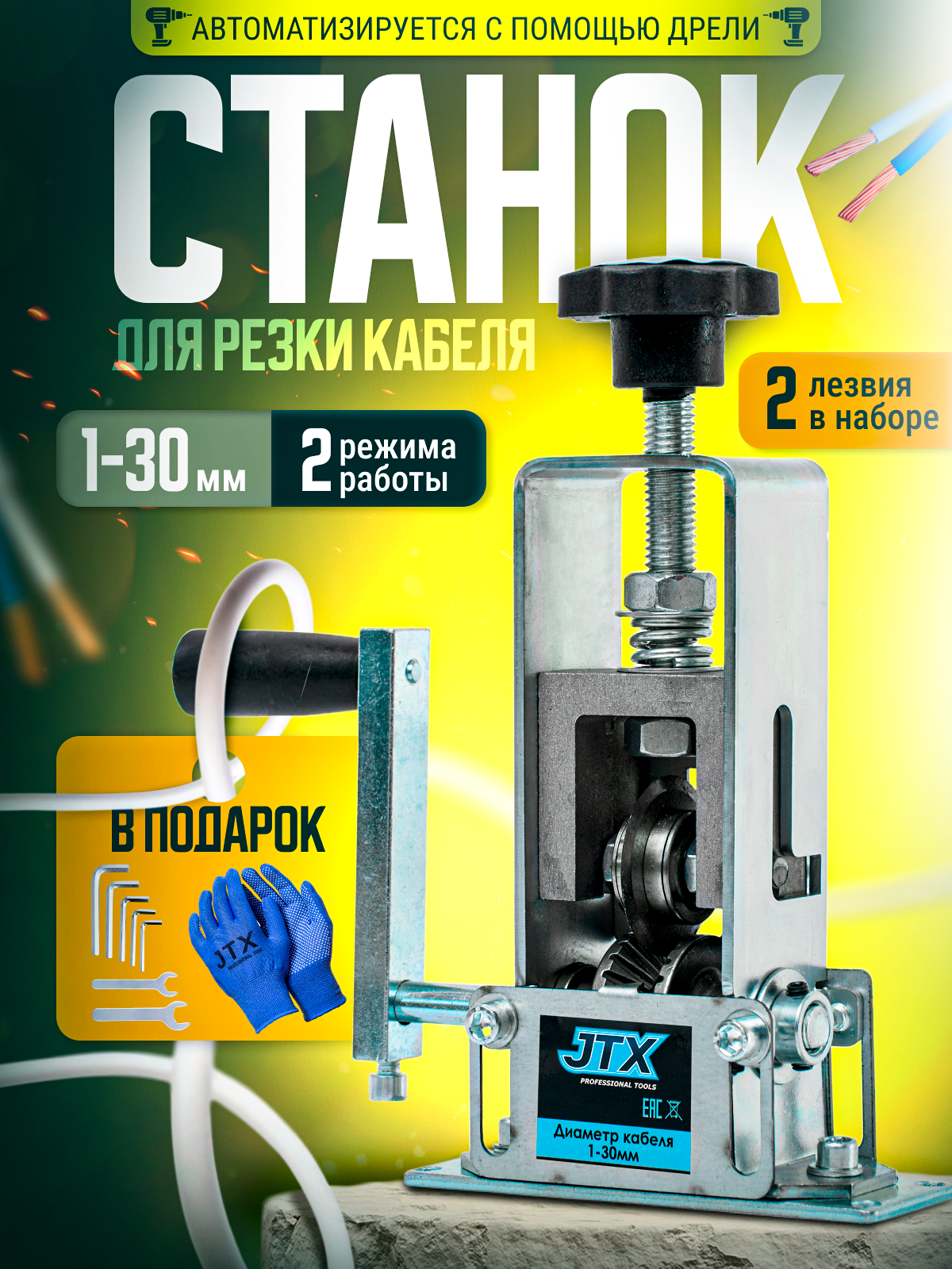 Станок-стриппер JTX для работы с кабелем, для снятия изоляции 1-30 мм
