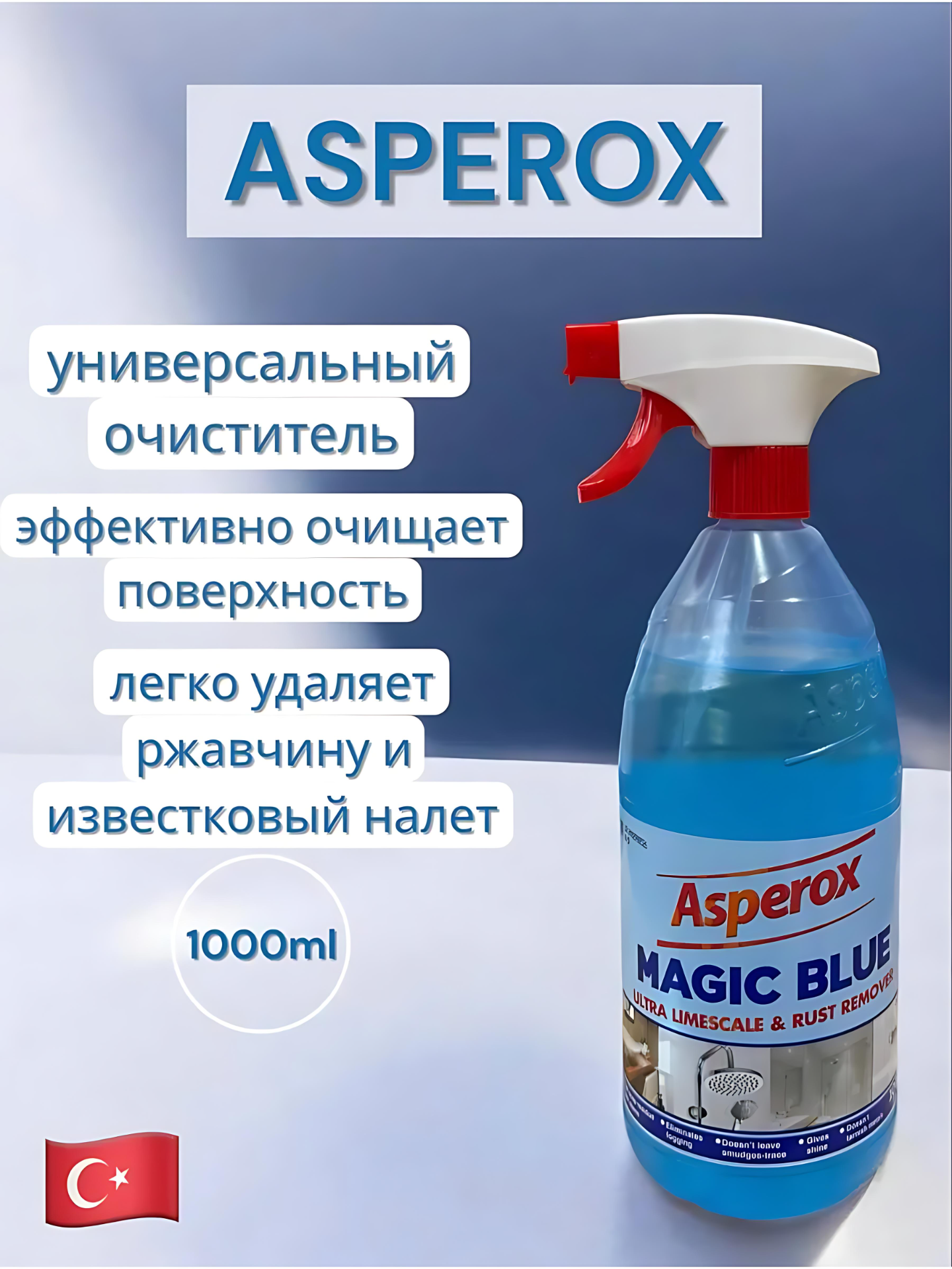 Универсальное моющее средство Asperox. Средство для уборки 1000мл. Синий — фото 1