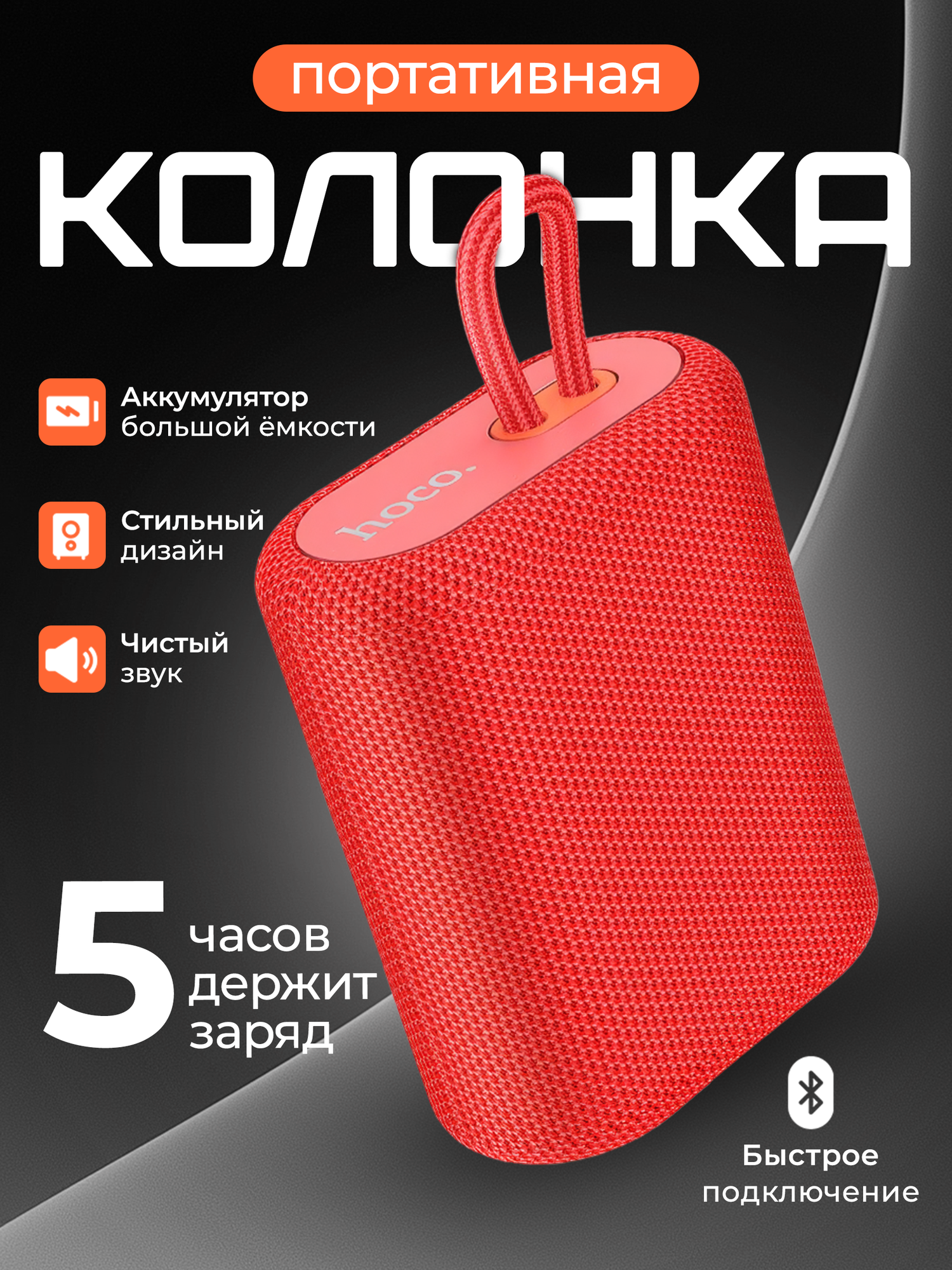 Портативная колонка Hoco "BS47 Uno", Bluetooth 5.0, FM радио, красный