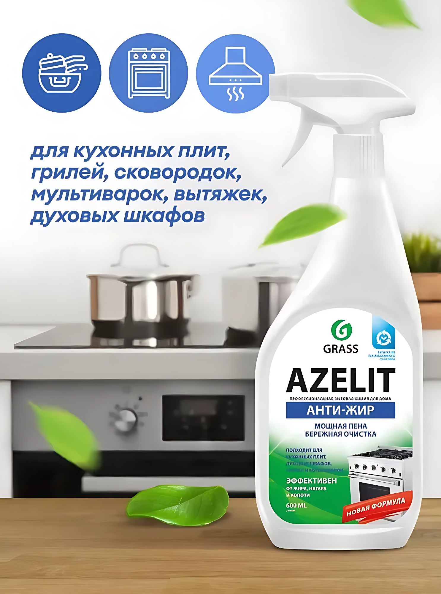 Чистящее средство для кухни, плиты, Grass Azelit, антижир, 600 мл. — фото 1