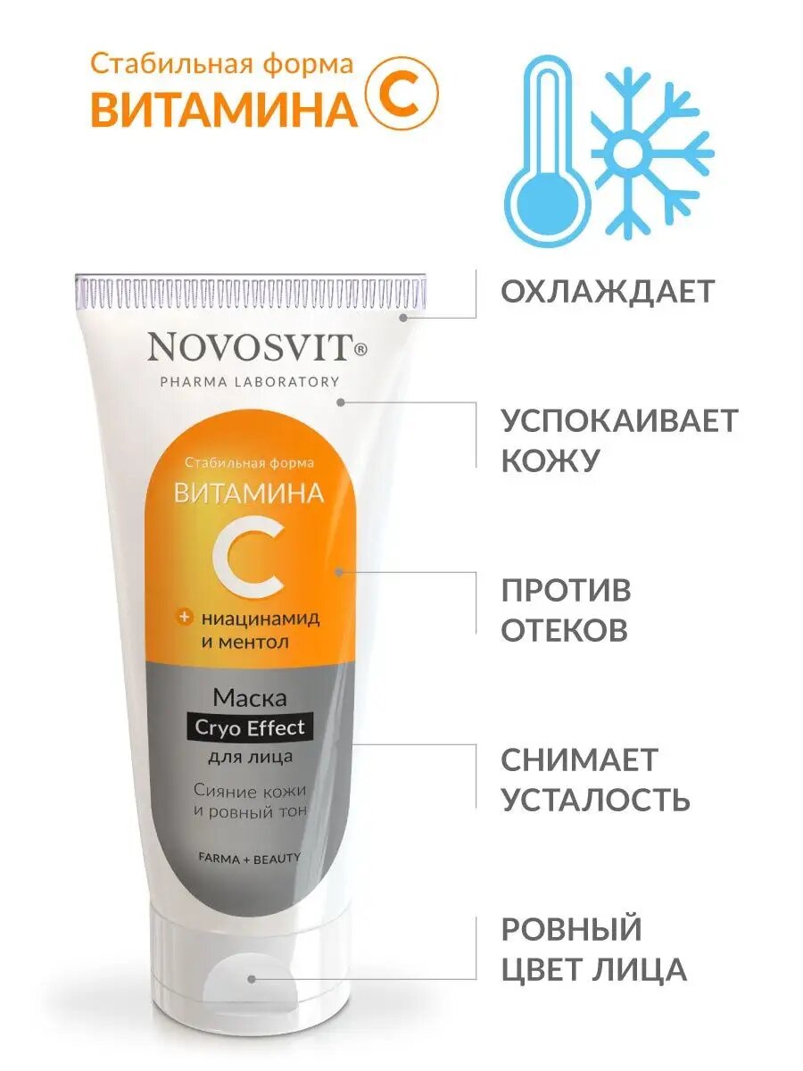 Картинки Novosvit Маска для лица "Витамин С", для всех типов кожи, крио-эффект