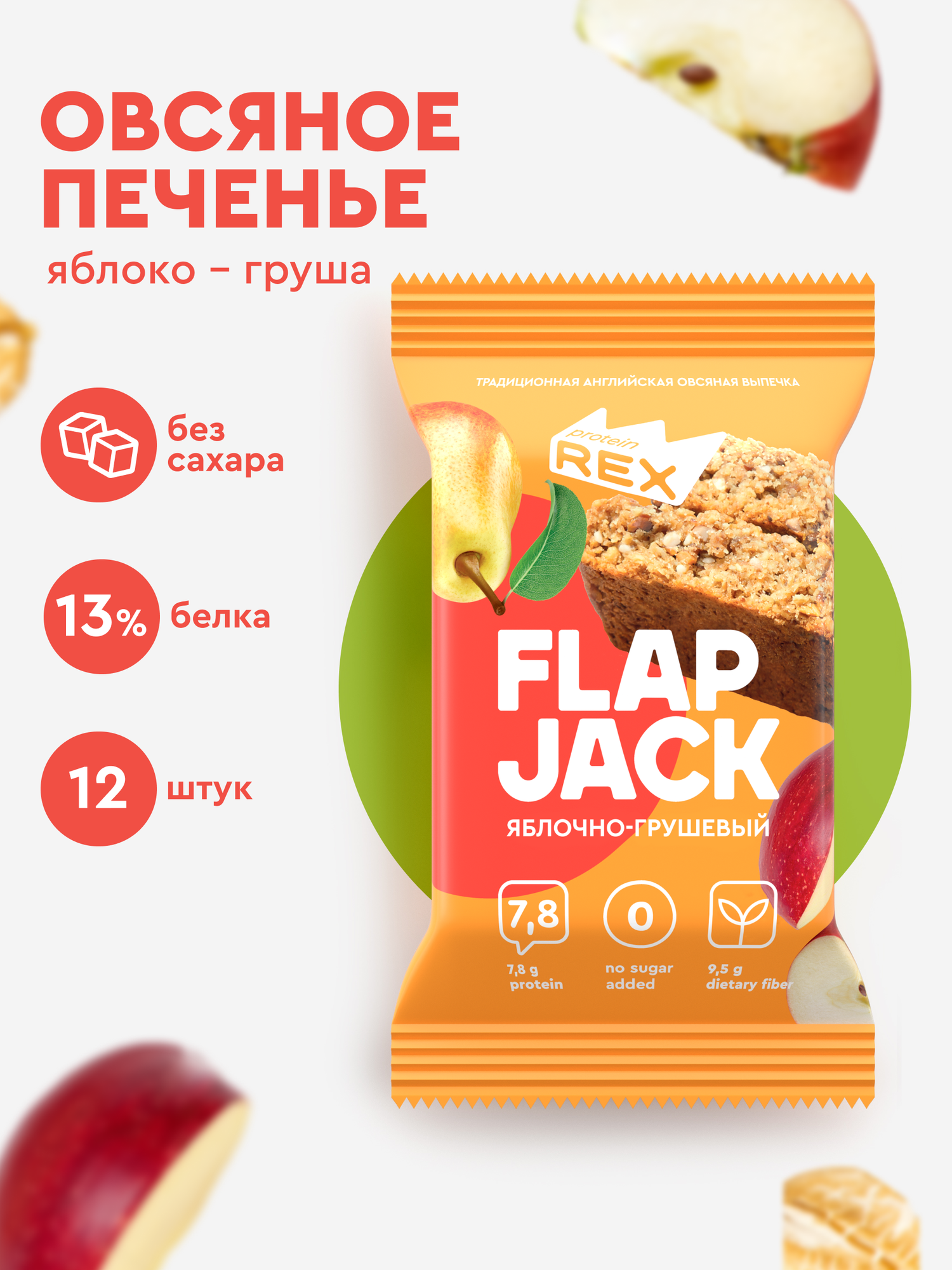 Печенье овсяное протеиновое ProteinRex без сахара Flapjack Яблоко-груша, 12шт шт х 60 г, низкокалорийный десерт, спортивное питание, ПП сладости