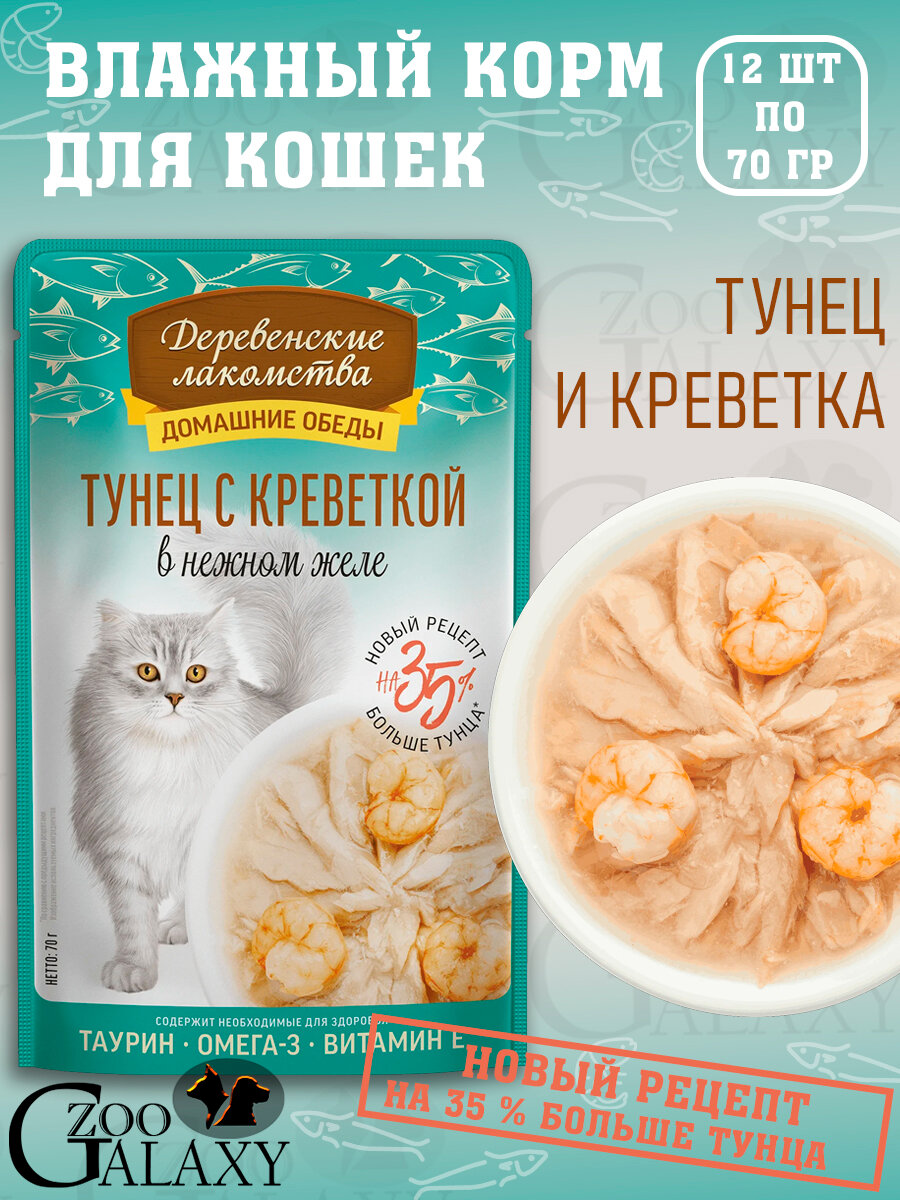 Деревенские лакомства Домашние обеды для кошек тунец креветка 12х70г