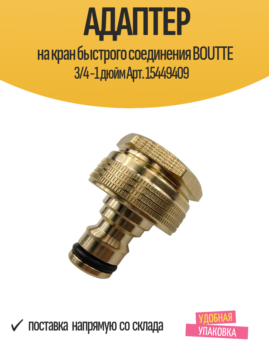 Адаптер на кран быстрого соединения BOUTTE 3/4 -1 дюйм Арт. 15449409