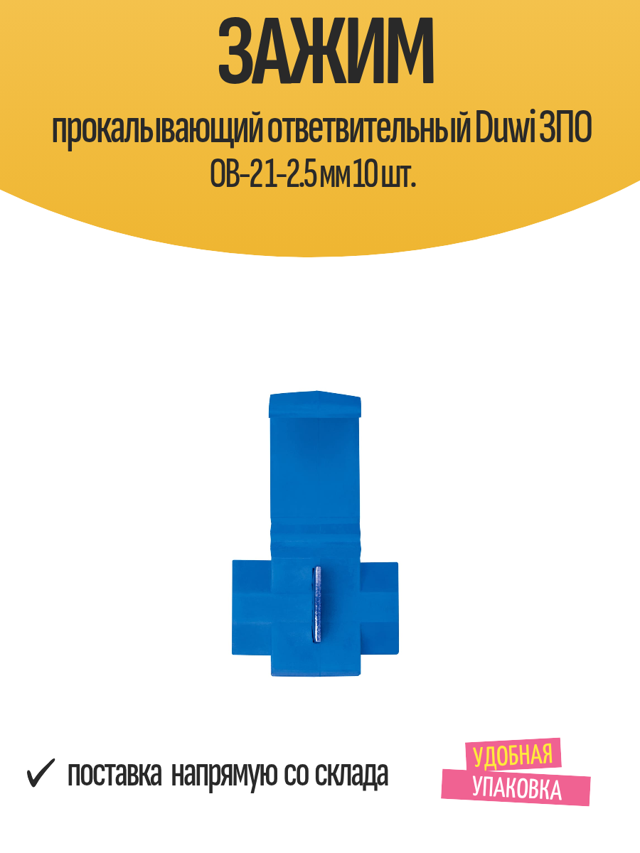 Зажим прокалывающий ответвительный Duwi ЗПО ОВ-2 1-2.5 мм 10 шт.