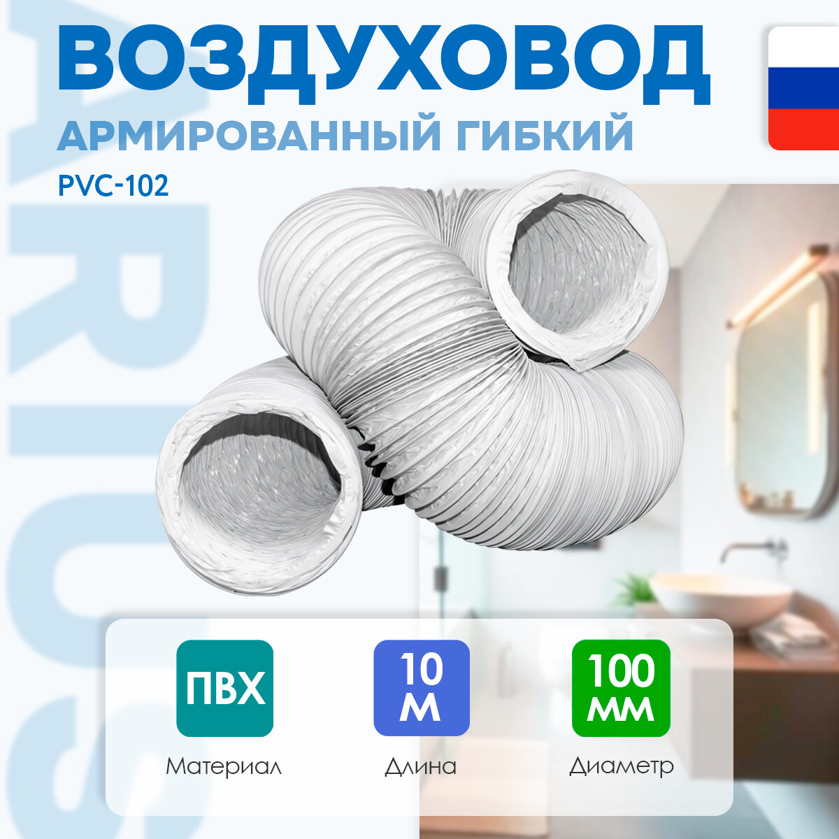 Воздуховод полимерный гибкий гофрированный армированный 102 мм 10 м ARIUS Pvc-102 135783
