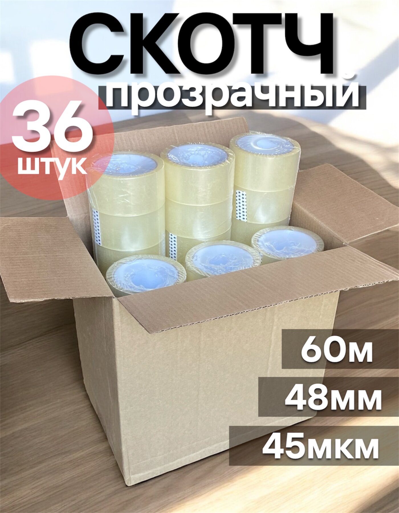 Скотч прозрачный широкий 48мм x 60м 36 рулонов в коробке упаковочный