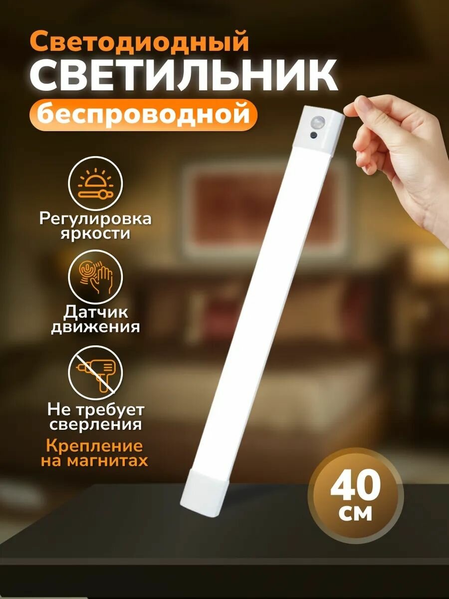 Светильник с датчиком движения беспроводной светодиодный L40