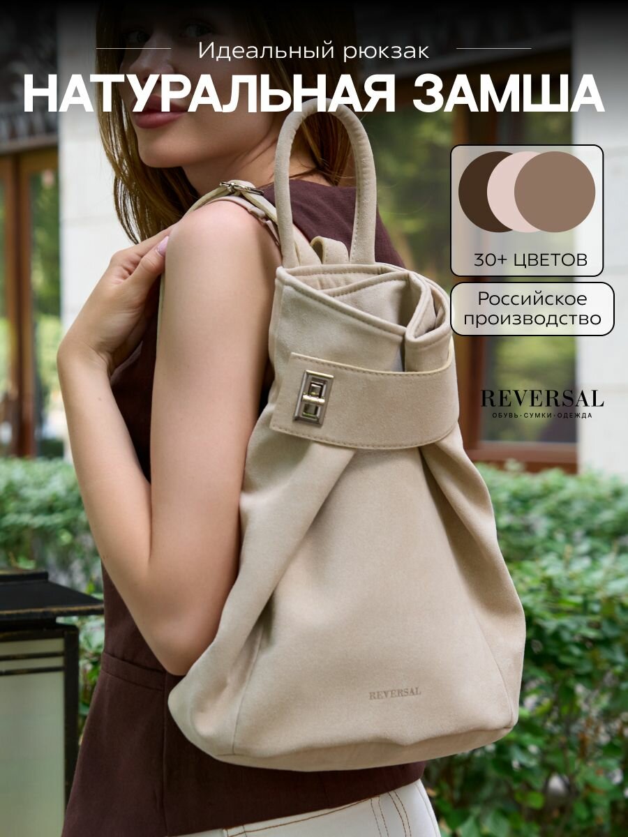 Рюкзак женский из натуральной замши бежевый , Reversal , 9823R_Пломбир