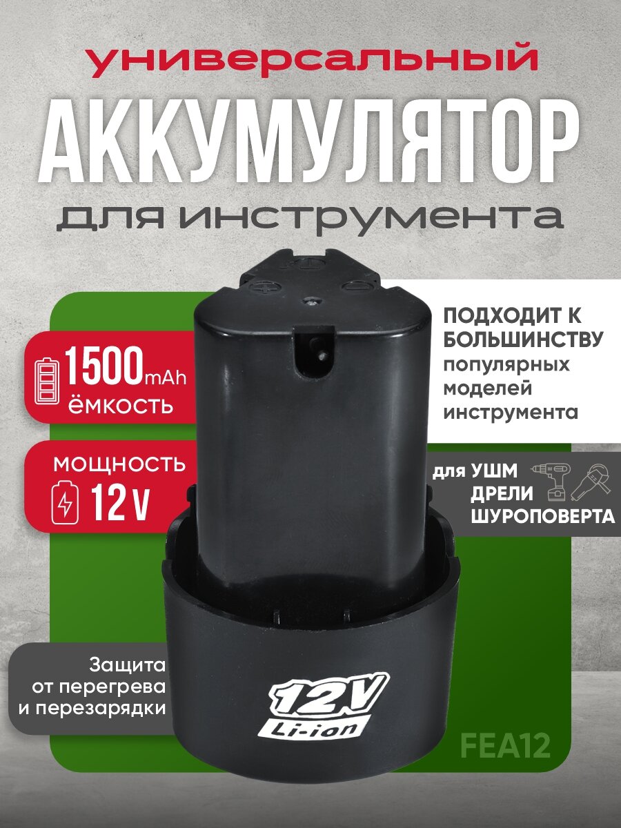 Аккумулятор для шуруповерта 12В универсальный 1,5Ач/Li-Ion FEA12