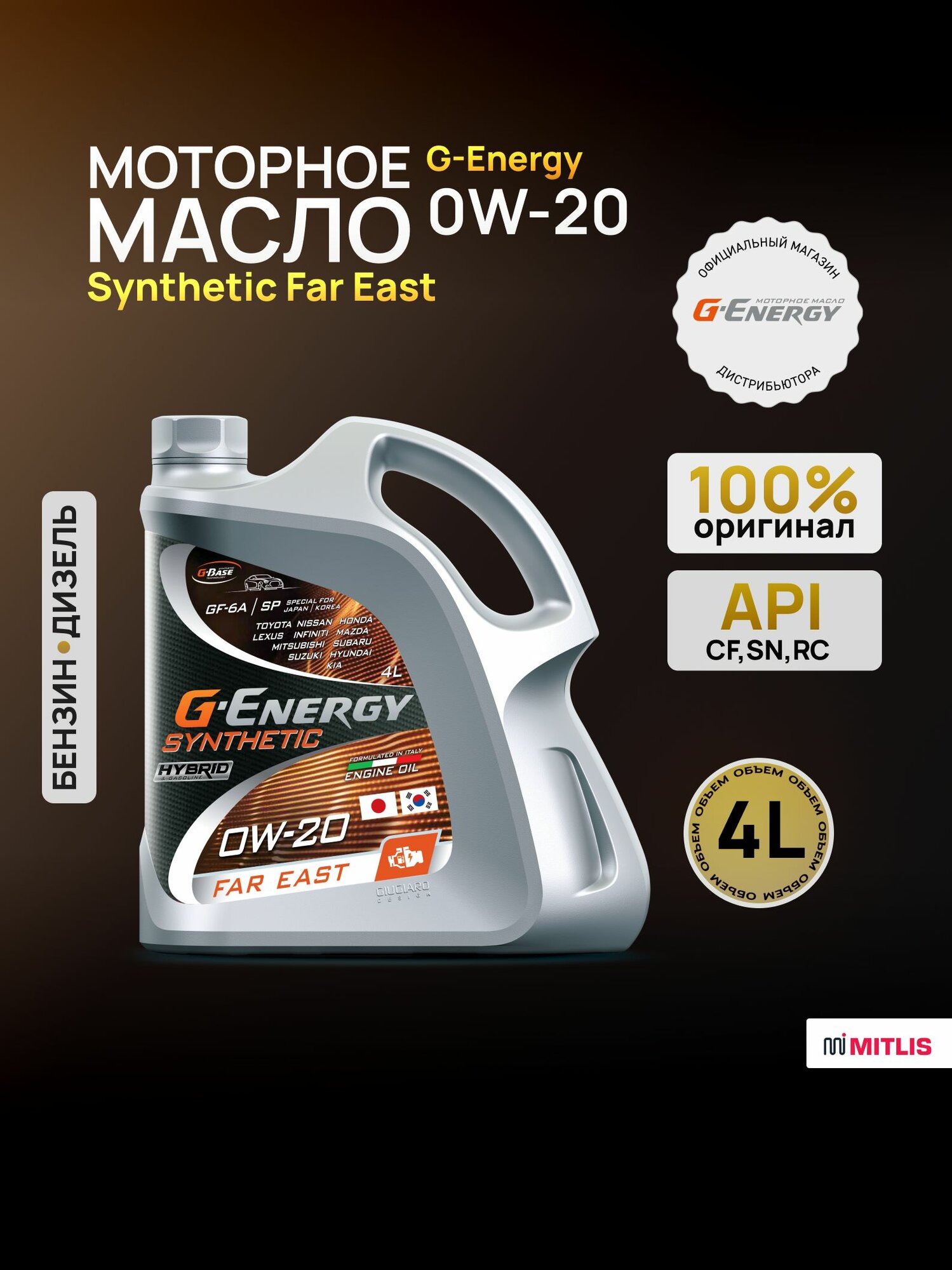 Синтетическое моторное масло G-Energy Synthetic Far East 0W-20 4л