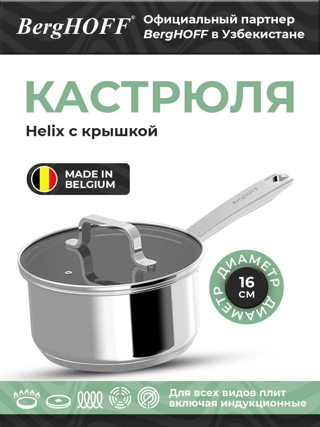 Ковш BergHOFF Helix, переработанная нержавеющая сталь, диаметр 16см