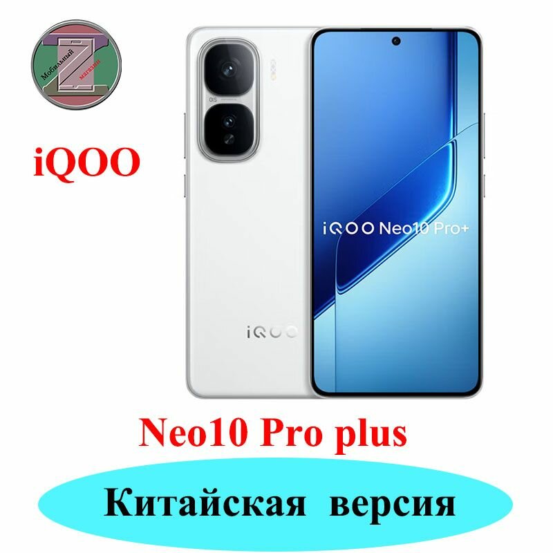 Смартфон CN iQOO Neo10 Pro+ 12/256GB белый