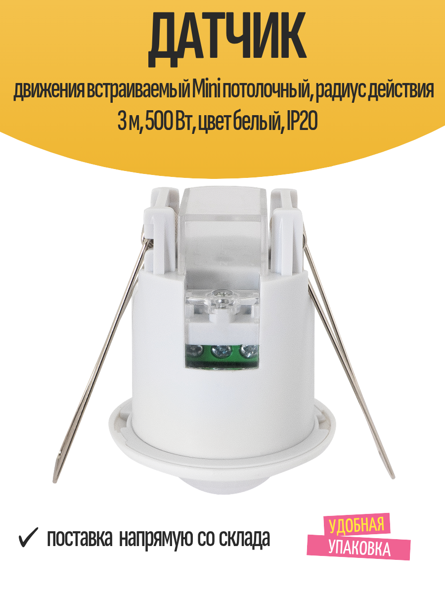 Датчик движения встраиваемый Mini потолочный, радиус действия 3 м, 500 Вт, цвет белый, IP20