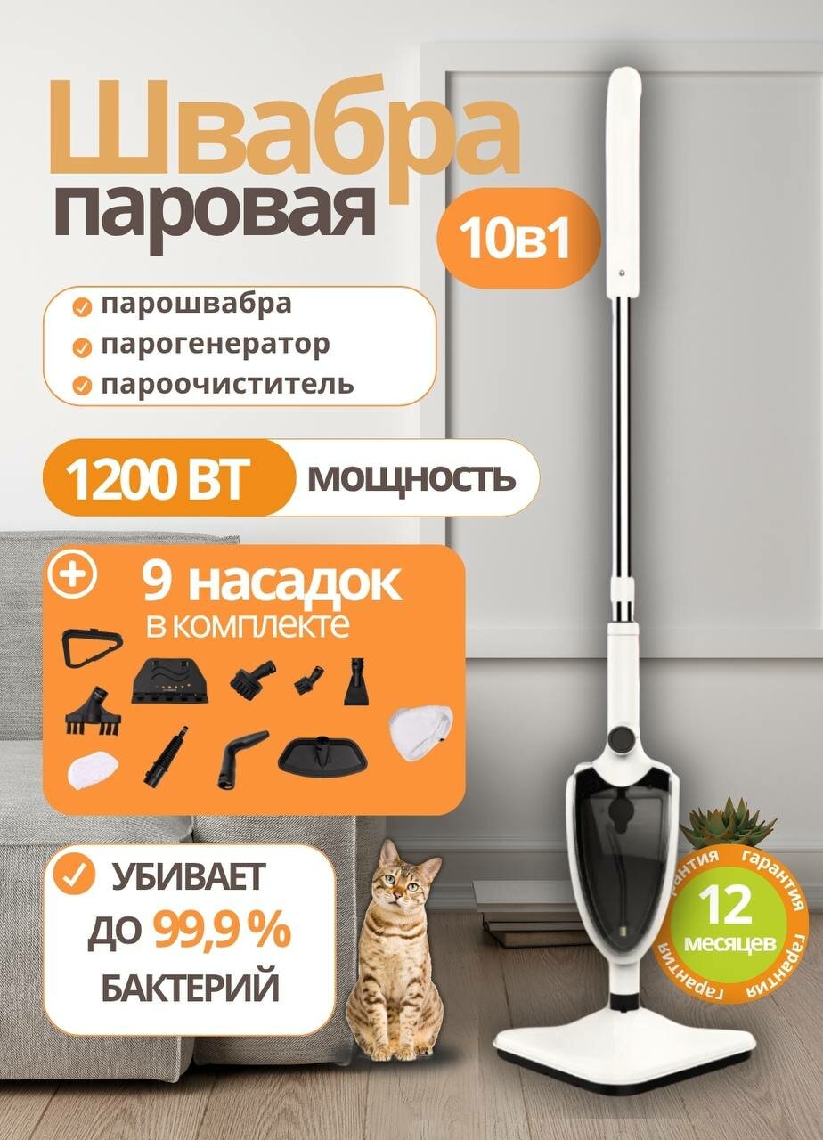 Паровая швабра с насадками для дома парогенератор отпариватель