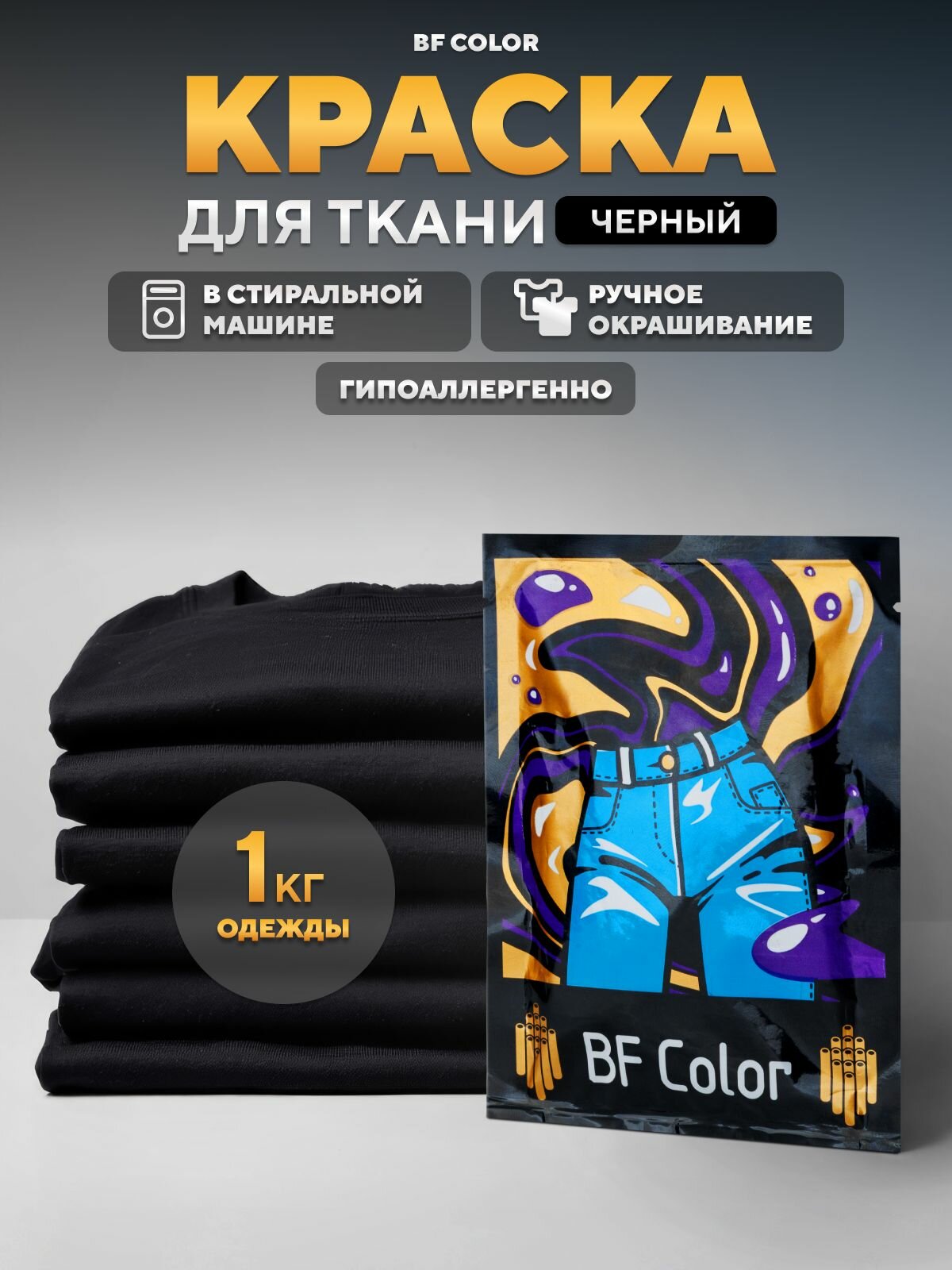 Краска черный графит для натуральных тканей BFcolor на 1 кг вещей