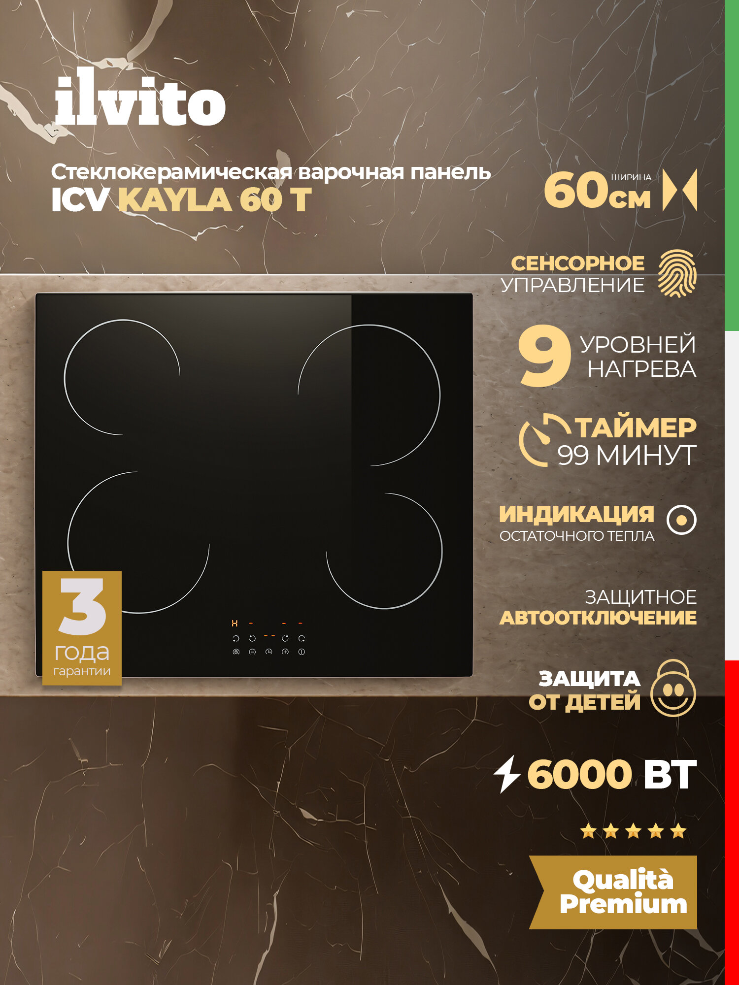 Стеклокерамическая варочная поверхность ILVITO ICV KAYLA 60 T (модель 2025 г.) 60 см 6000 Вт booster автоотключение