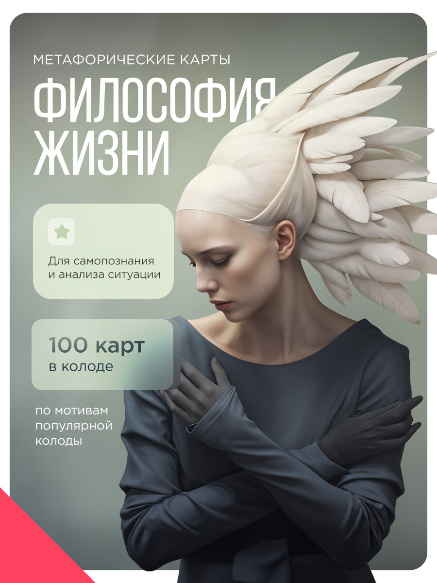 Философия жизни. Метафорические универсальные карты, 100 карт, инструкция