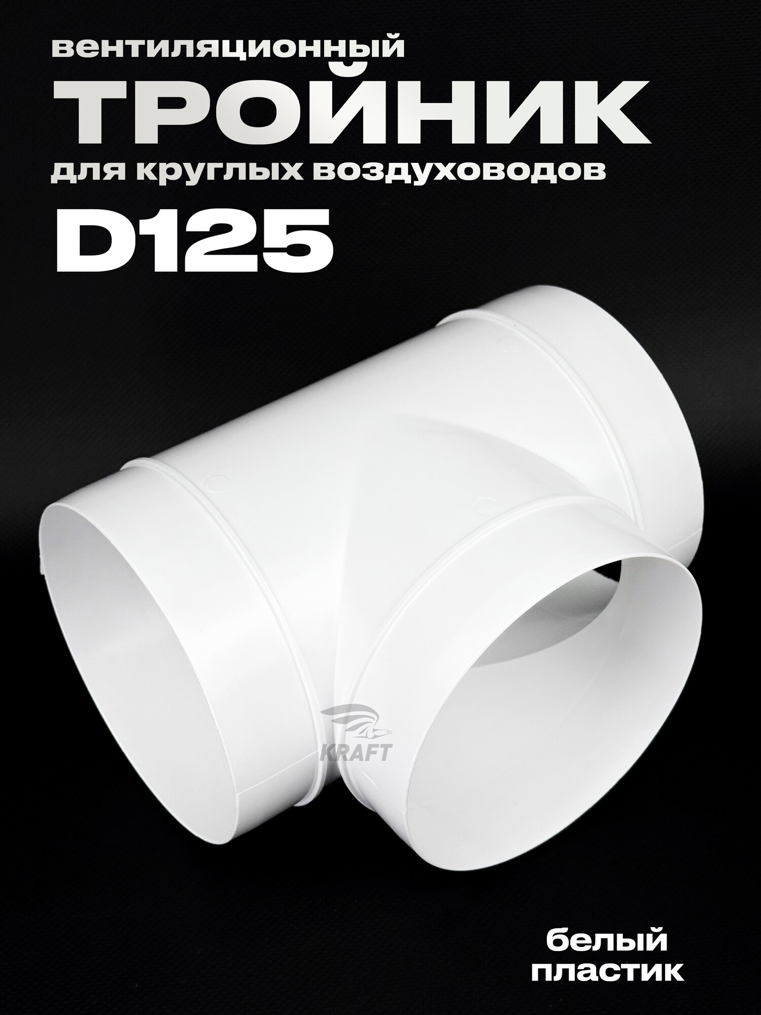 Тройник для круглых воздуховодов 125 мм из белого ABS пластика