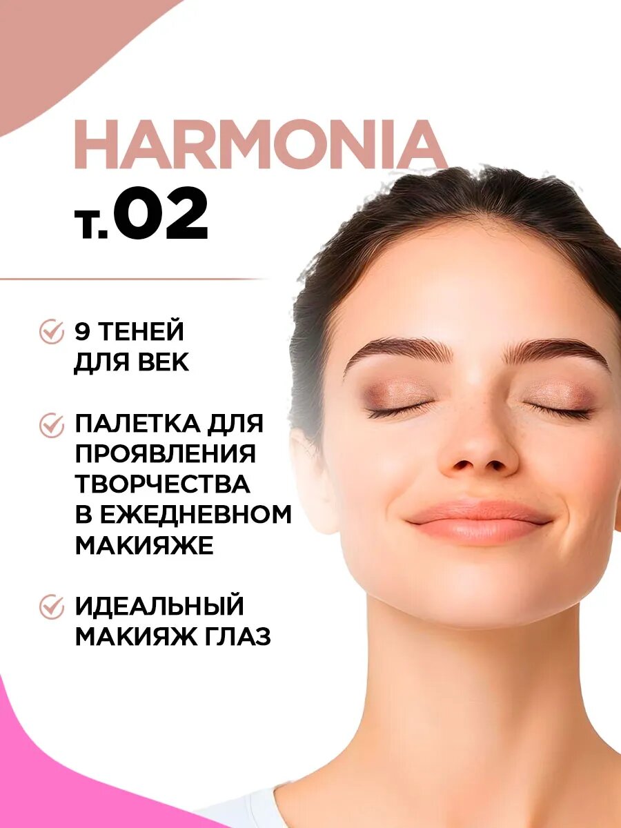 Палетка тени для век блестящие и матовые Vivienne Sabo Harmonia, тон 02 от холодных бежевых до коричневых, 9 оттенков — фото 1