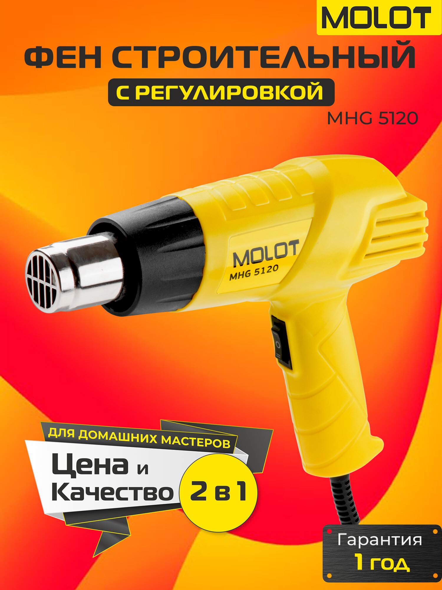 Фен строительный MOLOT MHG 5120 с регулировкой температуры 2000 Вт защита от перегрева желтый