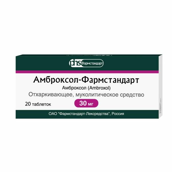 Амброксол-Фармстандарт таблетки 30мг 20шт