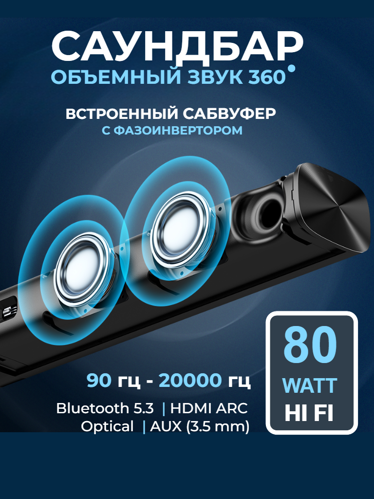 Саундбар для телевизора с Bluetooth HDMI Optical — фото 1