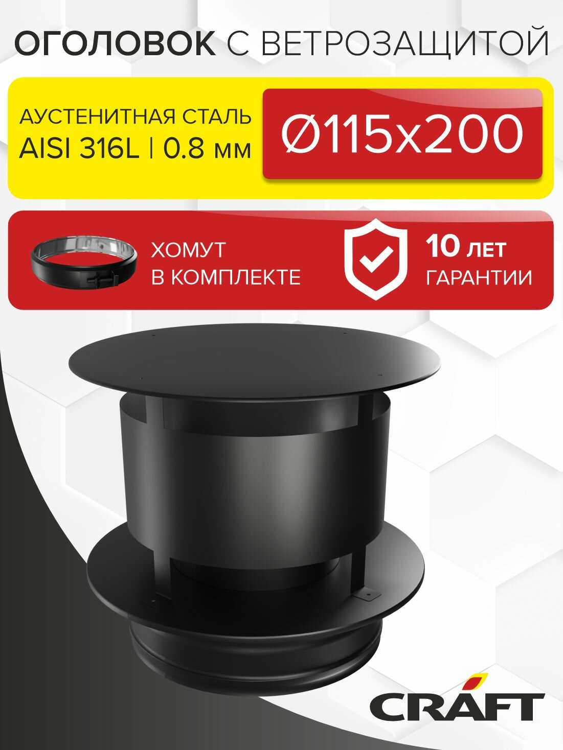 Элемент дымохода Оголовок с ветрозащитой Craft HF-50BP (316/0,8/эмаль) Ф115х200