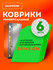 Коврик для холодильника на полку универсальный 30х45 см, набор 6 ...