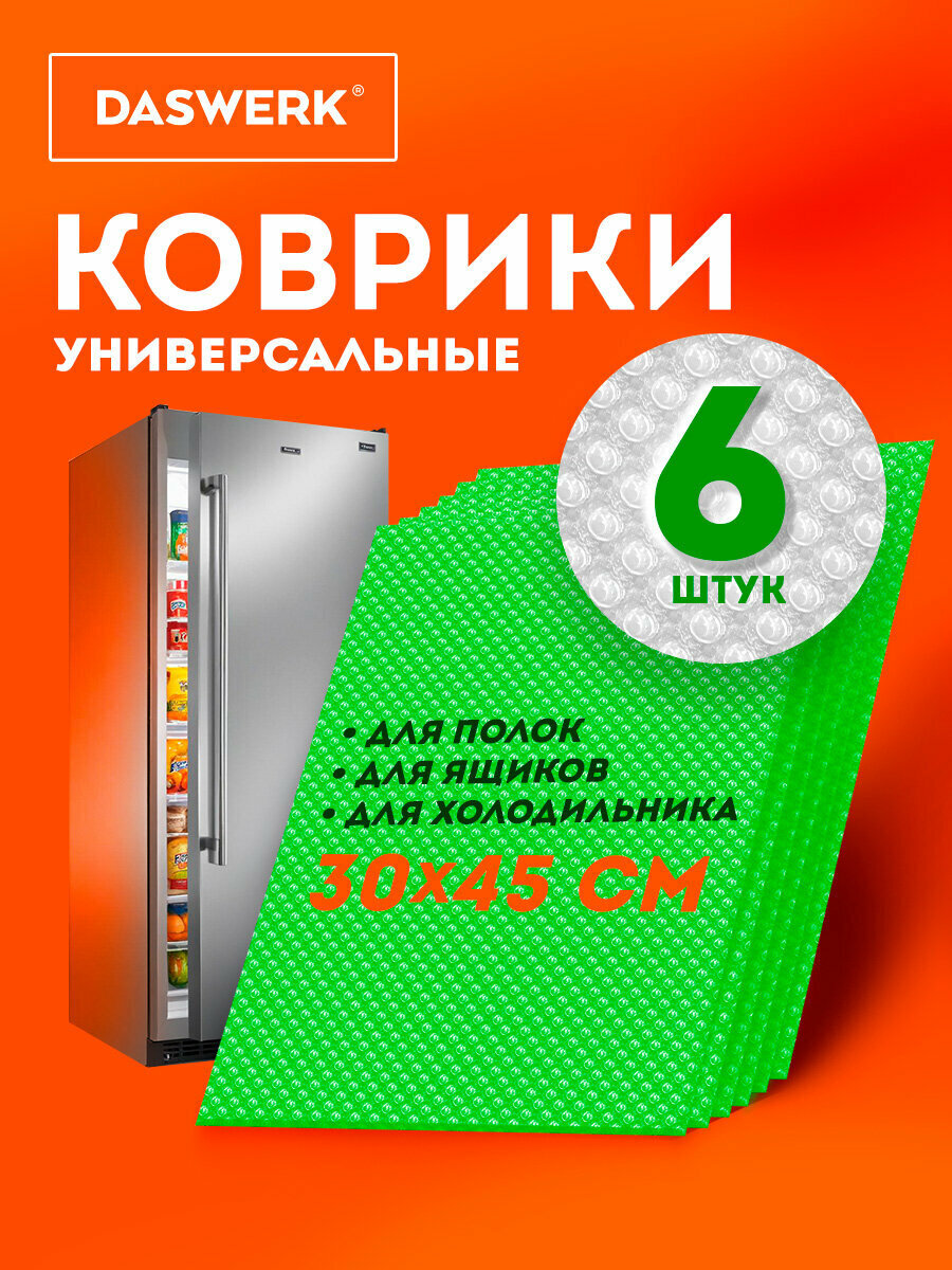 Коврик для холодильника на полку универсальный 30х45 см, набор 6 штук, для кухни, сушки посуды, сервировки стола, салатовый, Daswerk (Дасверк), 609605