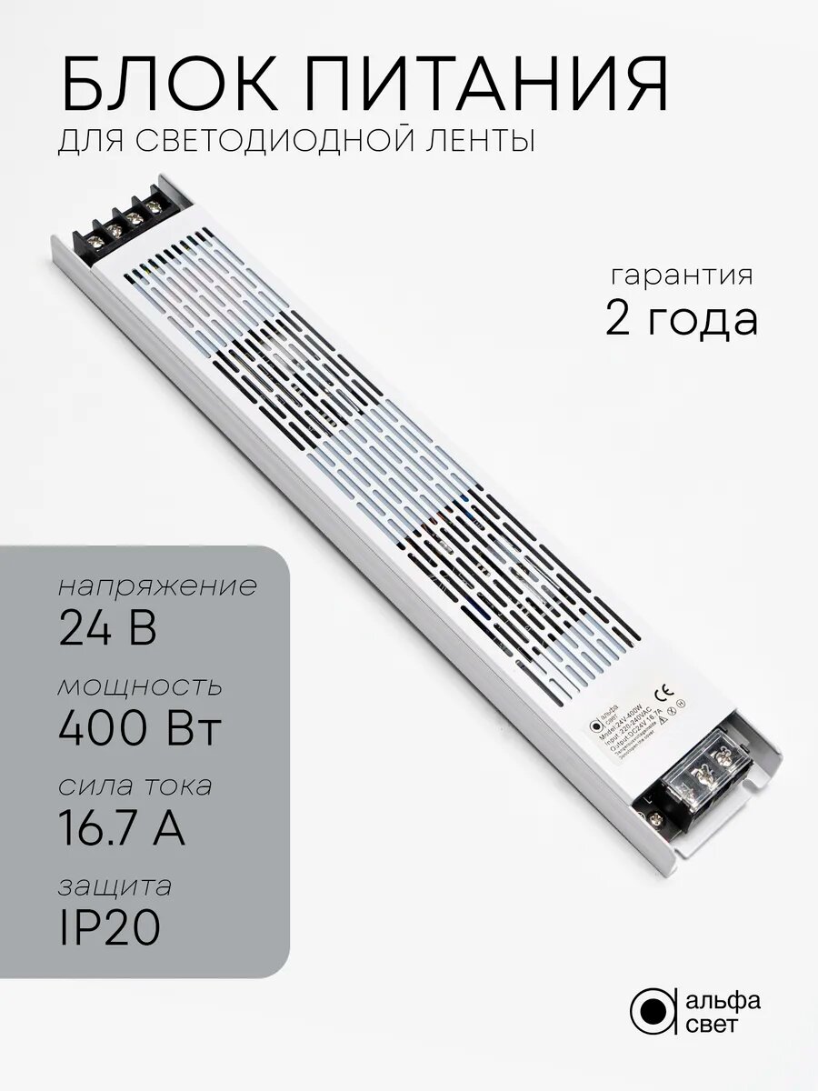 Блок питания для светодиодной ленты 400Вт, 24В, IP20, Альфа Свет
