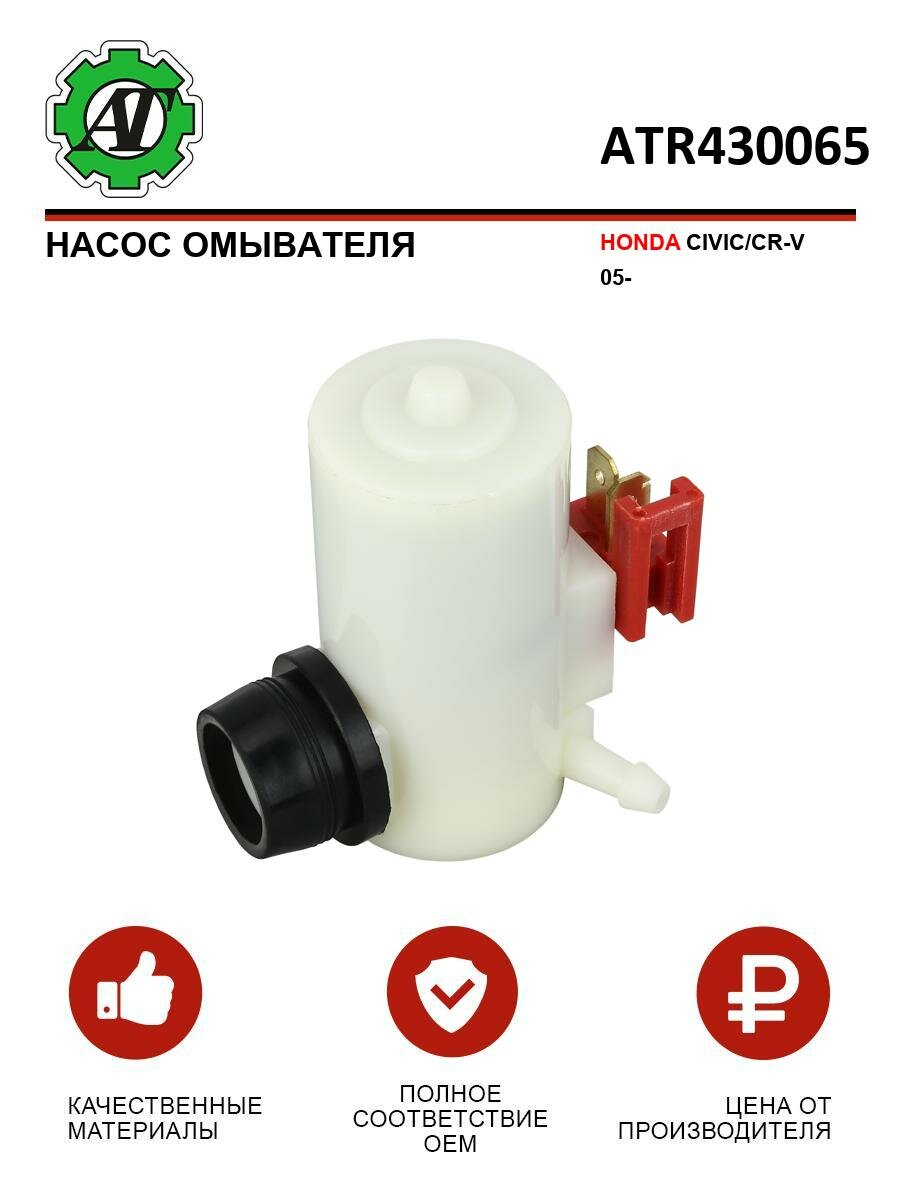 Насос омывателя AT KWM065, для Honda Civic/CR-V, с подогревом