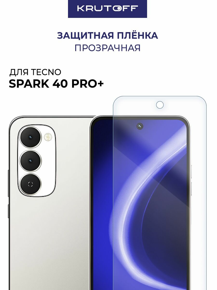 Пленка защитная гидрогелевая Krutoff для TECNO Spark 40 Pro+