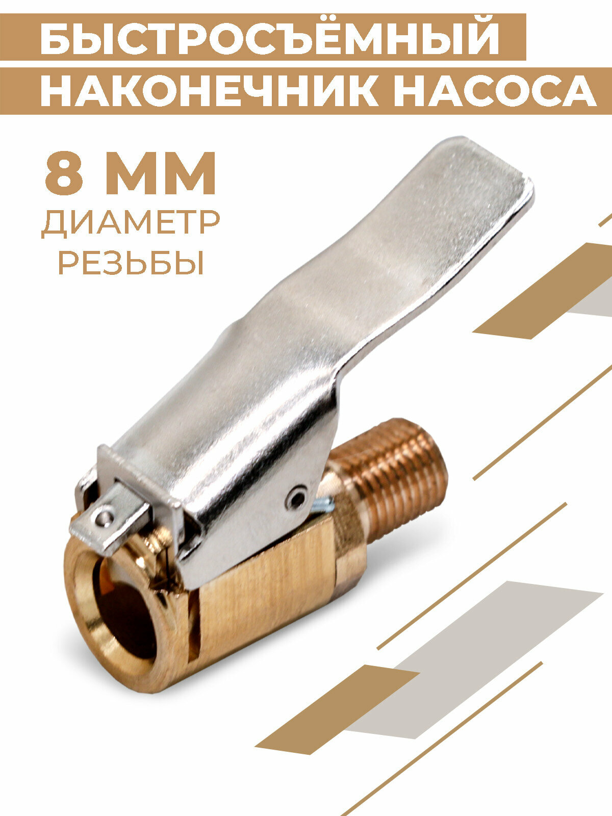 Быстросъёмный наконечник насоса Boomshakalaka диаметр 8 мм штуцер 8 мм - резьба прямой насадка для накачки шин