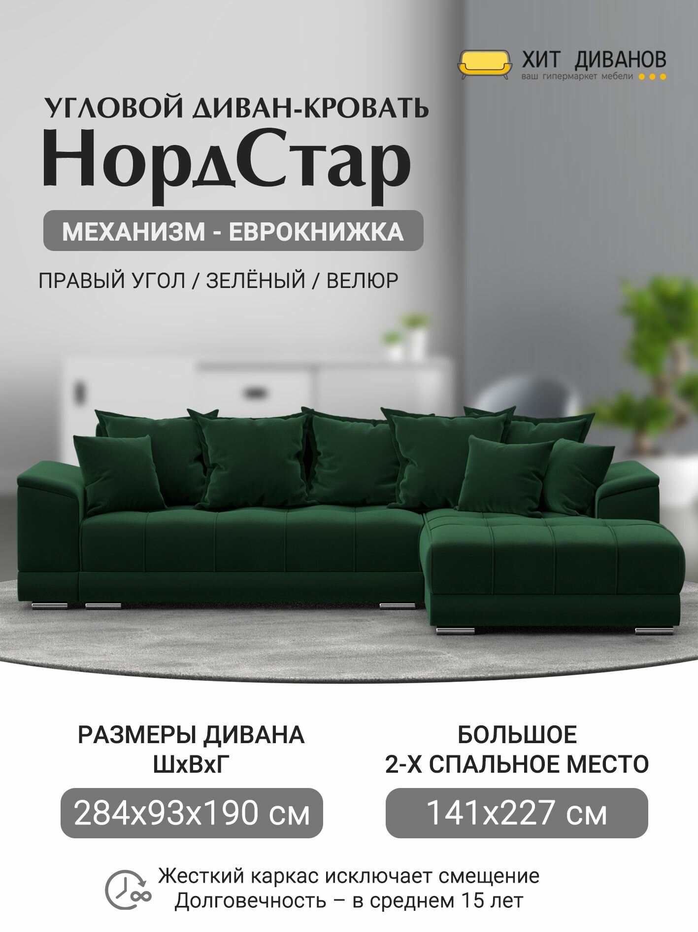 Диван угловой НордСтар правый угол, велюр, механизм еврокнижка, зеленый, 284x190x93см. Хит Диванов