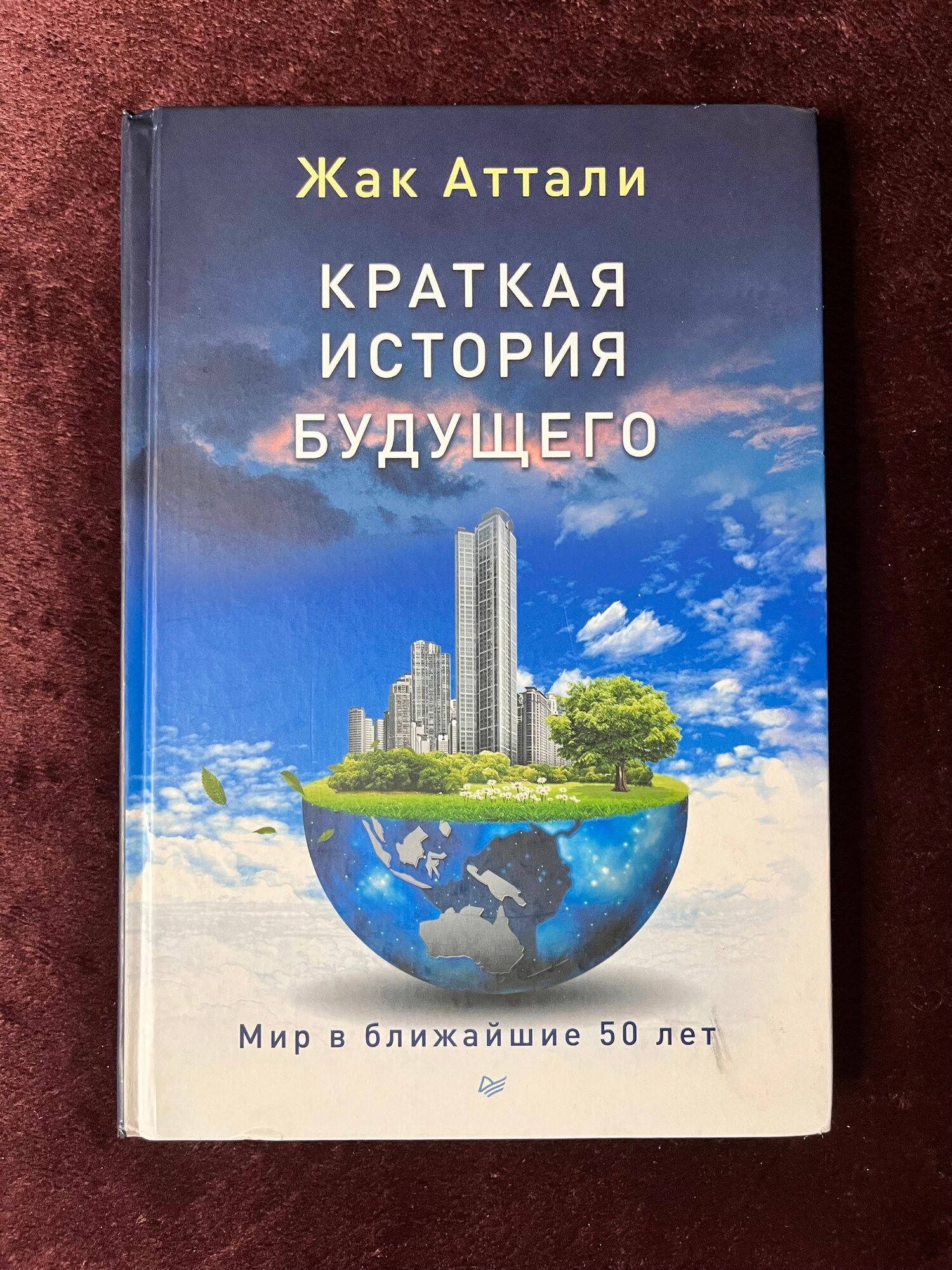Краткая история будущего Аттали
