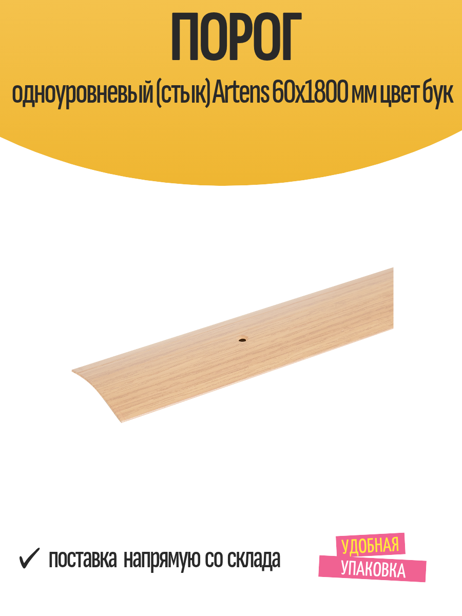 Порог одноуровневый (стык) Artens 60х1800 мм цвет бук